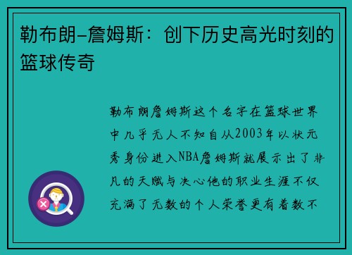 勒布朗-詹姆斯：创下历史高光时刻的篮球传奇