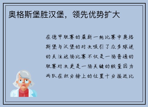奥格斯堡胜汉堡，领先优势扩大