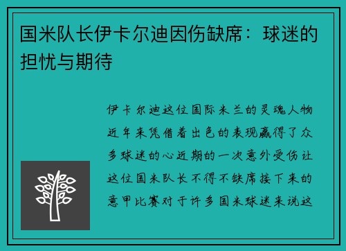 国米队长伊卡尔迪因伤缺席：球迷的担忧与期待