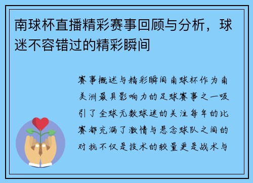 南球杯直播精彩赛事回顾与分析，球迷不容错过的精彩瞬间