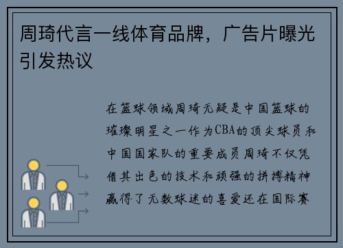 周琦代言一线体育品牌，广告片曝光引发热议