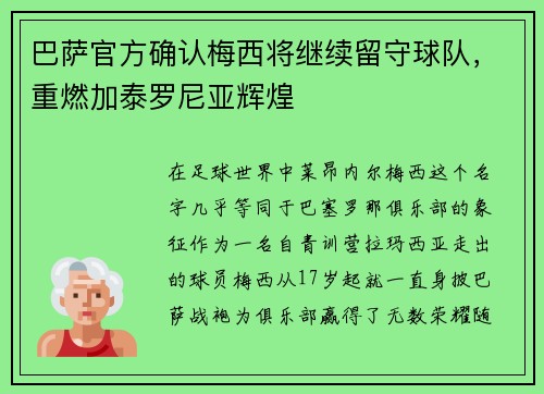 巴萨官方确认梅西将继续留守球队，重燃加泰罗尼亚辉煌