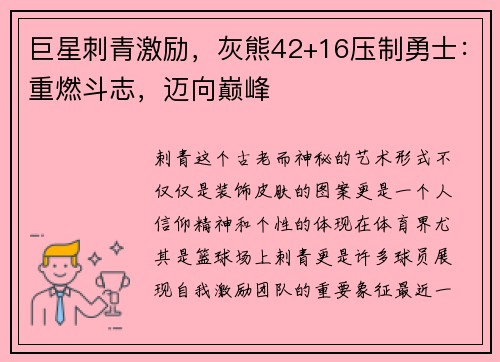 巨星刺青激励，灰熊42+16压制勇士：重燃斗志，迈向巅峰
