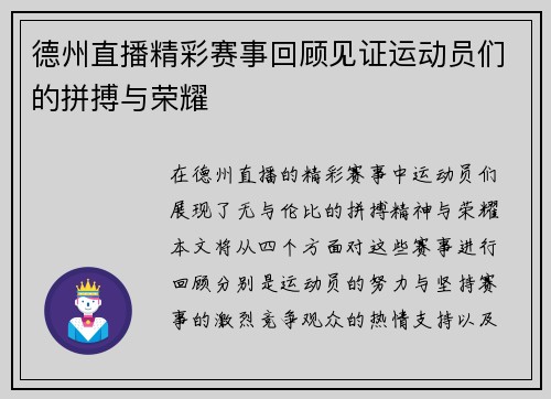 德州直播精彩赛事回顾见证运动员们的拼搏与荣耀