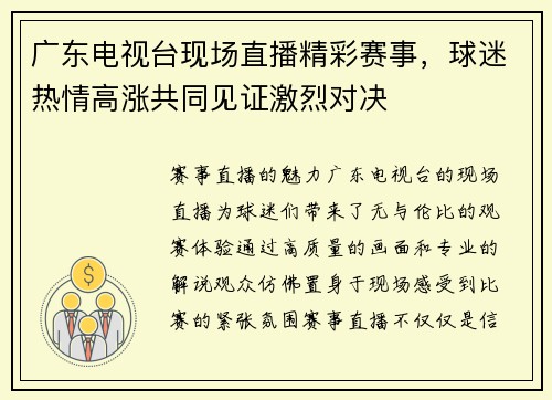 广东电视台现场直播精彩赛事，球迷热情高涨共同见证激烈对决