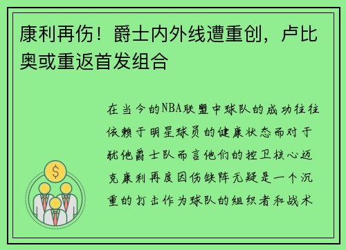 康利再伤！爵士内外线遭重创，卢比奥或重返首发组合