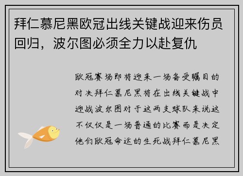 拜仁慕尼黑欧冠出线关键战迎来伤员回归，波尔图必须全力以赴复仇