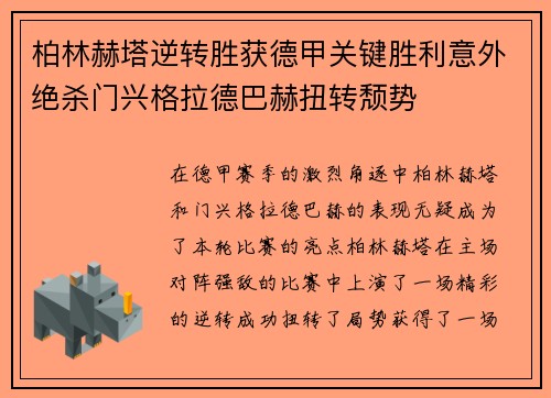 柏林赫塔逆转胜获德甲关键胜利意外绝杀门兴格拉德巴赫扭转颓势