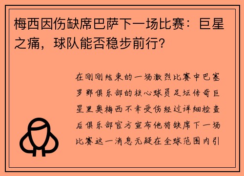 梅西因伤缺席巴萨下一场比赛：巨星之痛，球队能否稳步前行？