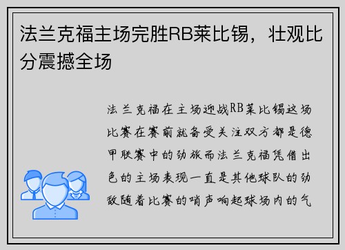 法兰克福主场完胜RB莱比锡，壮观比分震撼全场