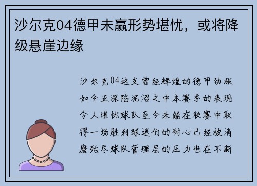 沙尔克04德甲未赢形势堪忧，或将降级悬崖边缘