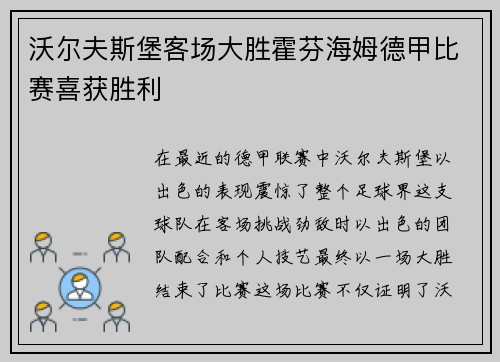 沃尔夫斯堡客场大胜霍芬海姆德甲比赛喜获胜利