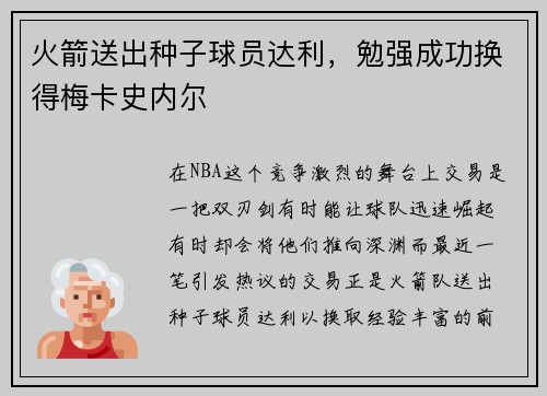 火箭送出种子球员达利，勉强成功换得梅卡史内尔