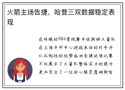 火箭主场告捷，哈登三双数据稳定表现