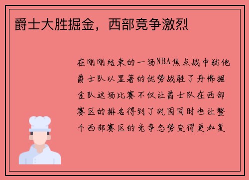 爵士大胜掘金，西部竞争激烈