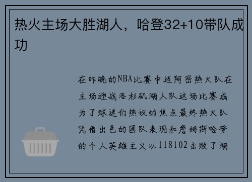 热火主场大胜湖人，哈登32+10带队成功
