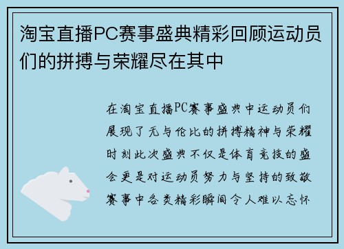淘宝直播PC赛事盛典精彩回顾运动员们的拼搏与荣耀尽在其中