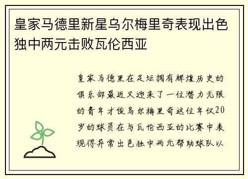 皇家马德里新星乌尔梅里奇表现出色独中两元击败瓦伦西亚