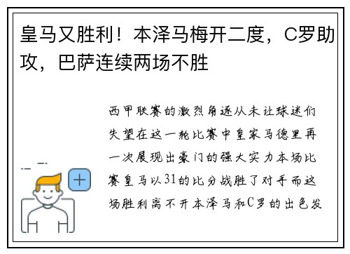 皇马又胜利！本泽马梅开二度，C罗助攻，巴萨连续两场不胜