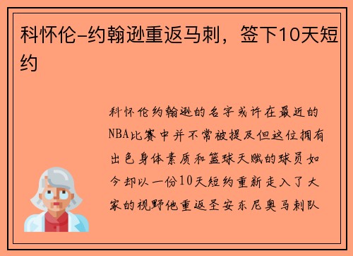 科怀伦-约翰逊重返马刺，签下10天短约