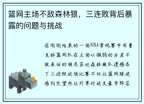 篮网主场不敌森林狼，三连败背后暴露的问题与挑战