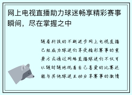 网上电视直播助力球迷畅享精彩赛事瞬间，尽在掌握之中