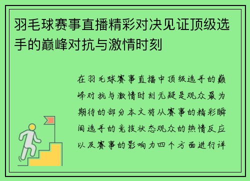 羽毛球赛事直播精彩对决见证顶级选手的巅峰对抗与激情时刻