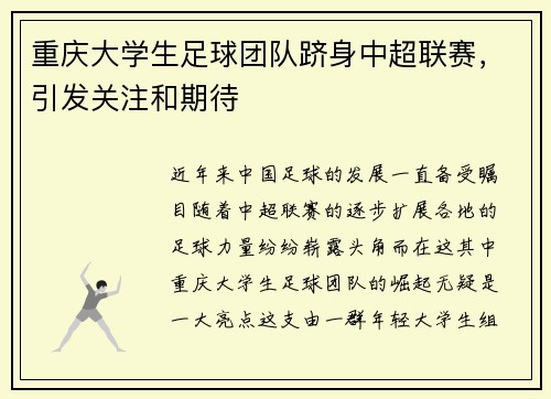 重庆大学生足球团队跻身中超联赛，引发关注和期待