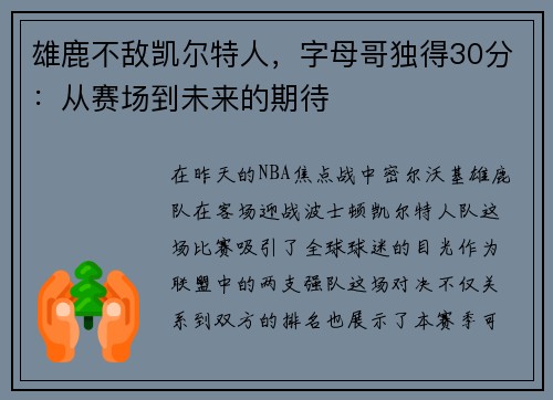 雄鹿不敌凯尔特人，字母哥独得30分：从赛场到未来的期待