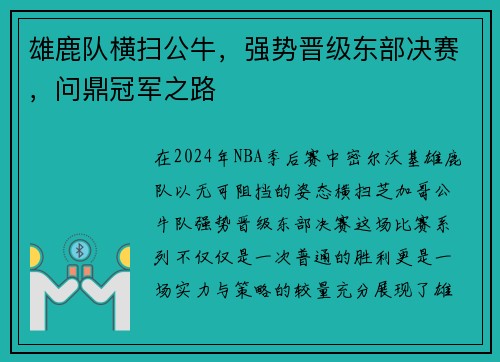 雄鹿队横扫公牛，强势晋级东部决赛，问鼎冠军之路