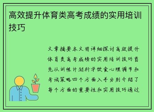 高效提升体育类高考成绩的实用培训技巧