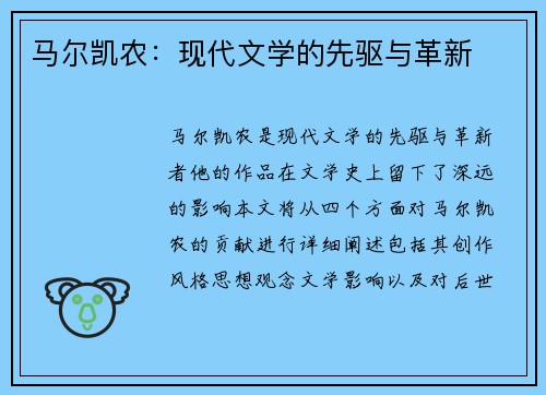 马尔凯农：现代文学的先驱与革新
