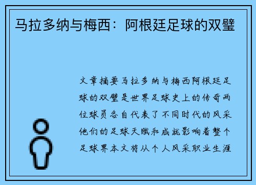 马拉多纳与梅西：阿根廷足球的双璧