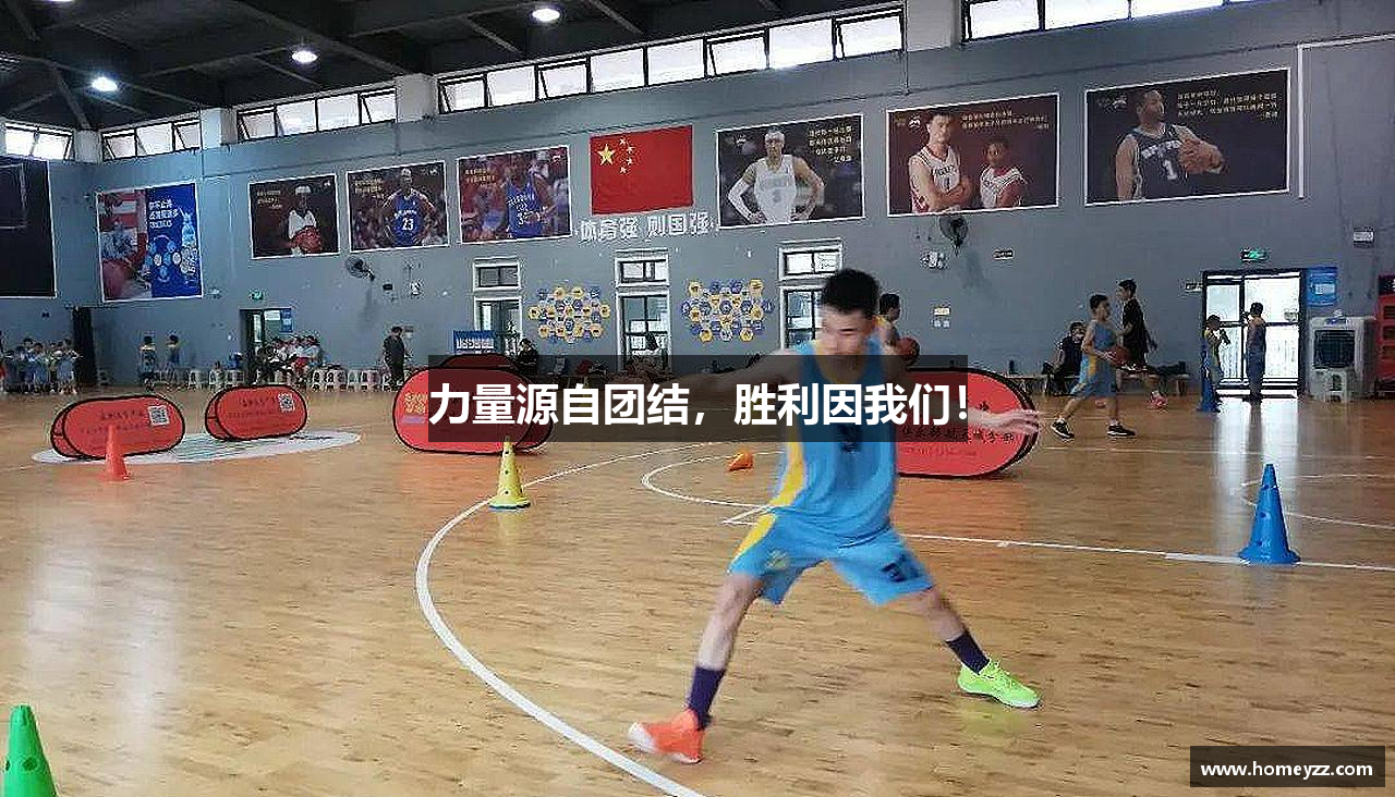 力量源自团结，胜利因我们！